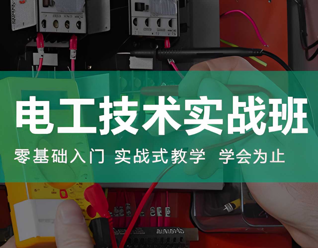 电工技术实战班
